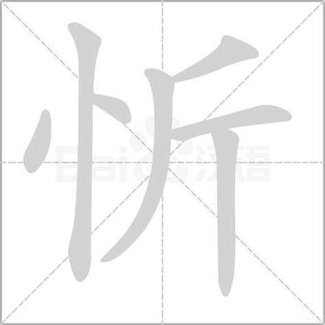 忻的五行|「忻康熙字典笔画」忻字五行属什么,忻字起名的寓意含义